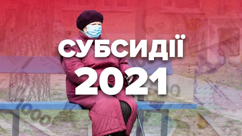Відтепер для оформлення субсидії надається 5 місяців