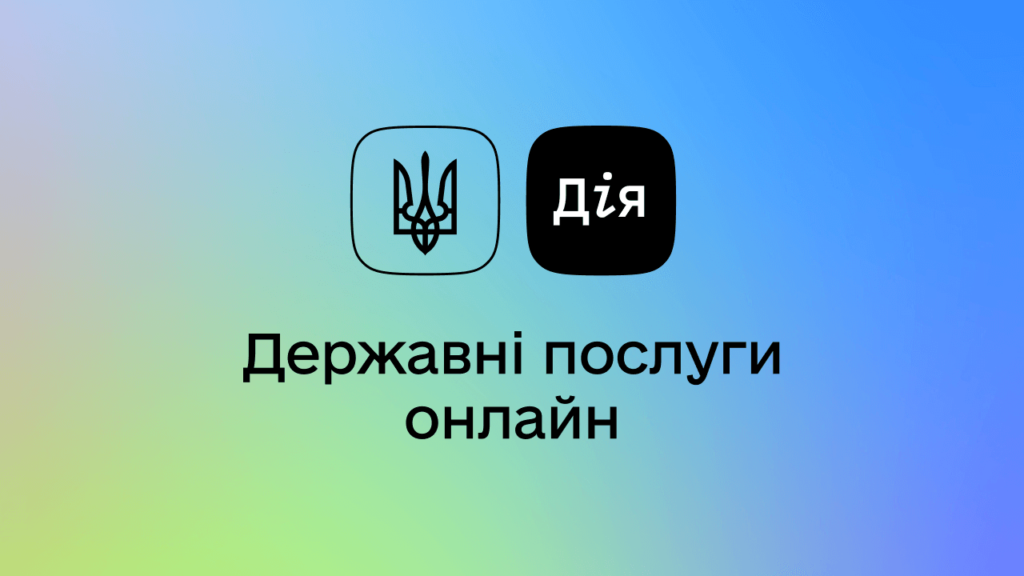 Мінцифри презентувала нові послуги в додатку Дія