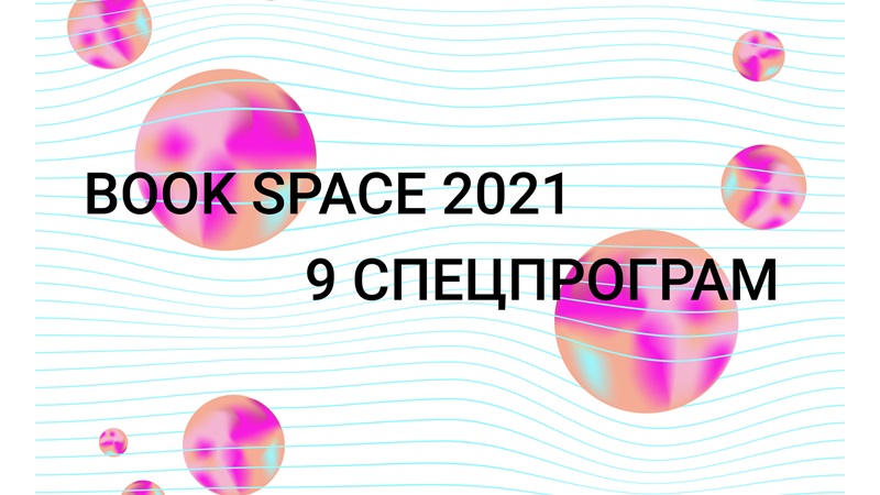 “Book Space” оголосив спецпрограми цьогорічного фестивалю
