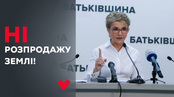 Юлія Тимошенко: Люди за референдум, «Батьківщина» з людьми!