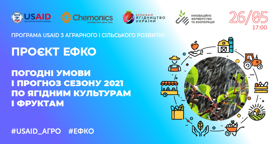 Підприємців запрошують на відкритий вебінар щодо прогнозу сезону 2021 по ягідним культурам і фруктам