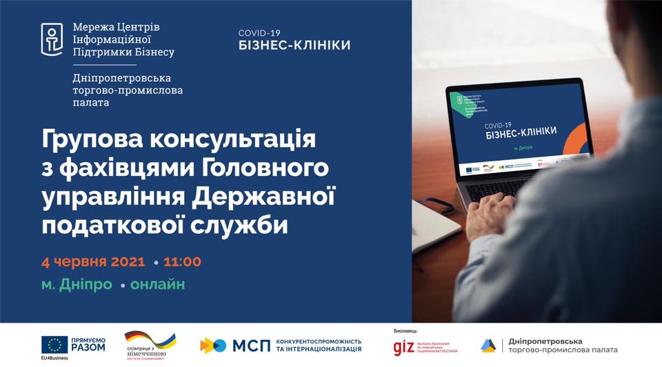 Представників малого та середнього бізнесу запрошують на групову онлайн консультацію з податківцями