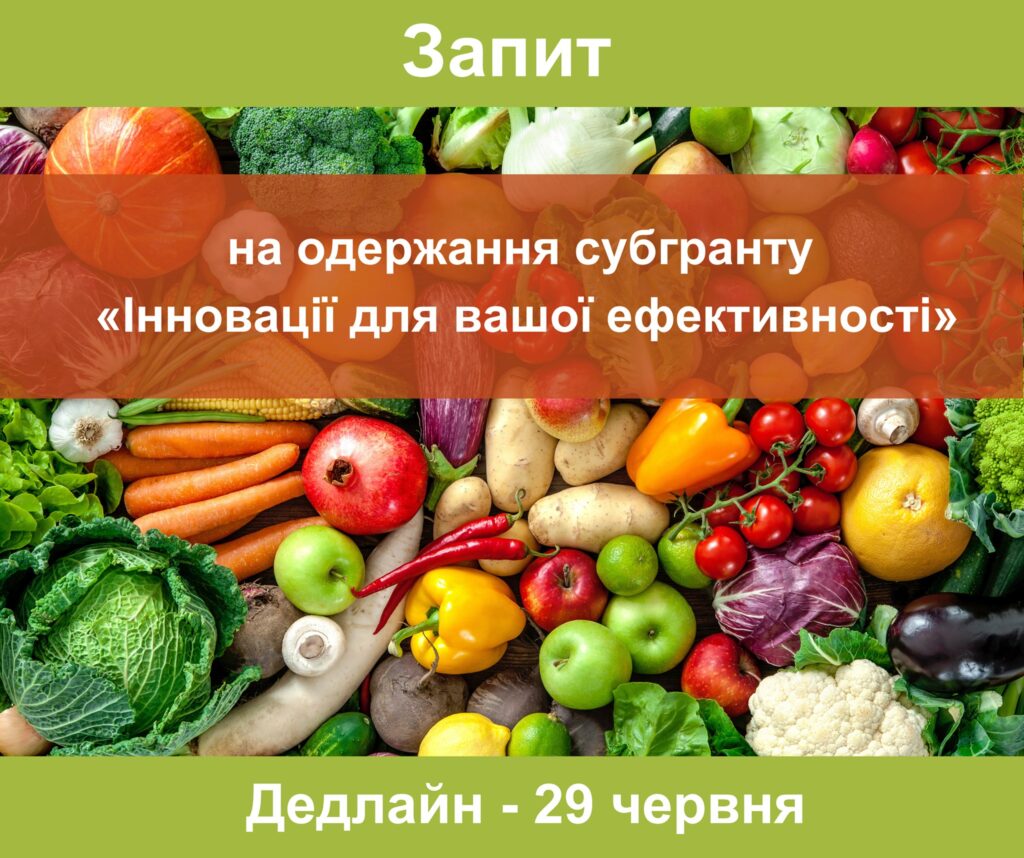 Підприємства, які працюють у секторах вирощування та переробки овочів, фруктів та ягід можуть отримати грант