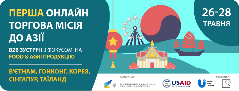 Виробників харчів запрошують на онлайн торгову місію до п’яти країн Південно-Східної Азії