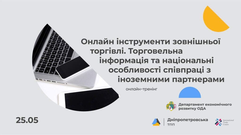 Підприємцям пропонують безкоштовне навчання онлайн інструментам аналізу ринків Міжнародного торгового центру
