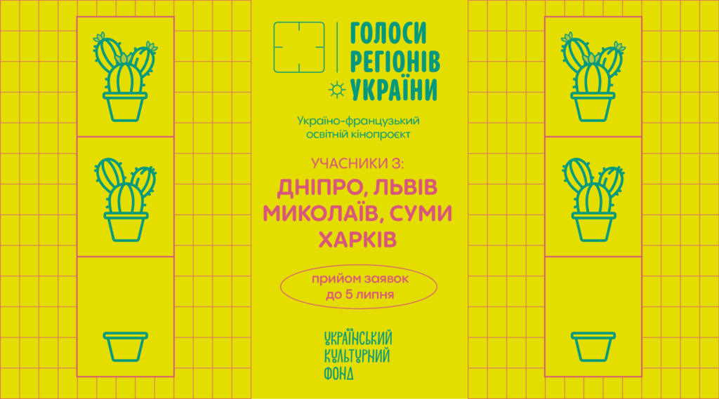 Освітній кінопроєкт «Голоси регіонів України» запрошує на конкурс документальних фільмів