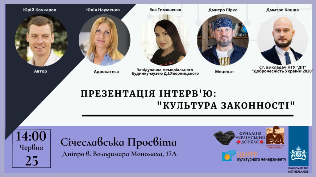 У Дніпрі відбудеться презентація відеоінтерв’ю «Культура законності»
