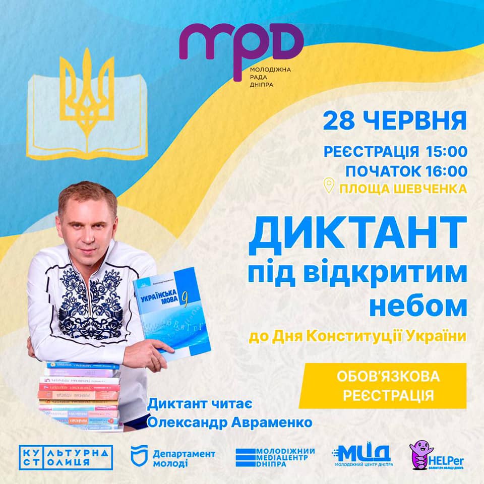 У Дніпрі всіх запрошують на диктант до Дня Конституції