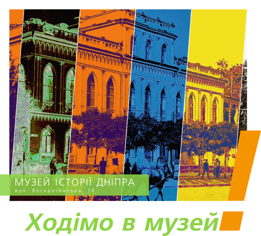 Музей історії Дніпра розробив історичний стікерпак «Дніпряни зрозуміють»
