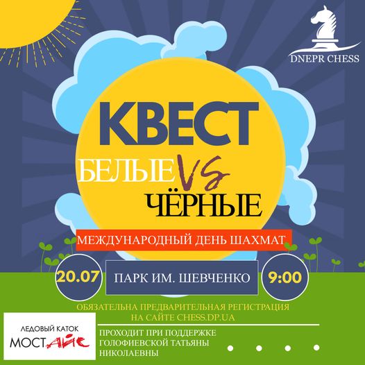 У Дніпрі відзначатимуть Міжнародний день шахістів