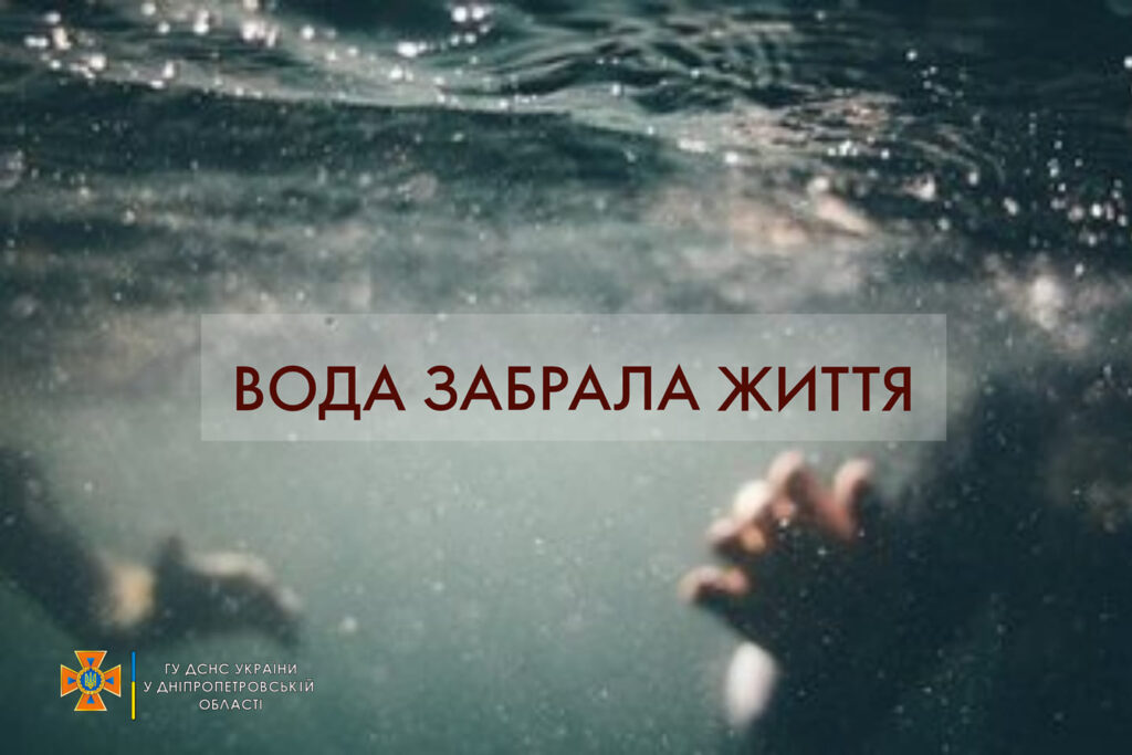 На Дніпропетровщині за два місяці літа на водоймах загинуло 26 людей