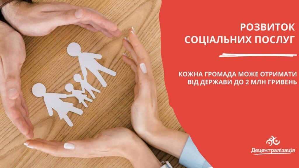 2 млн грн на розвиток соціальних послуг: як громади можуть отримати кошти від держави