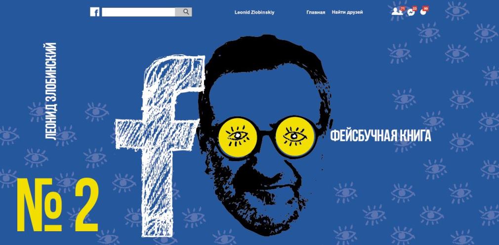 У ДніпроОДА презентують «Фейсбучну книгу» Леоніда Злобинського