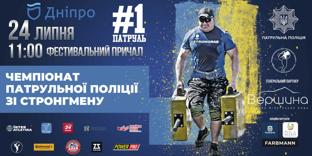 Чемпіонат патрульної поліції зі стронгмену у Дніпрі