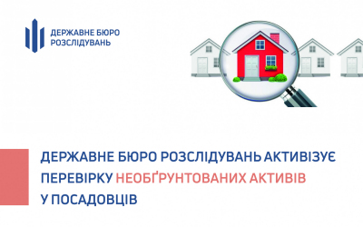 ДБР взялося за необгрунтовані активи чиновників