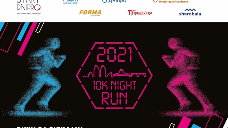 У Дніпрі пройде нічний забіг – «10k Night Run»