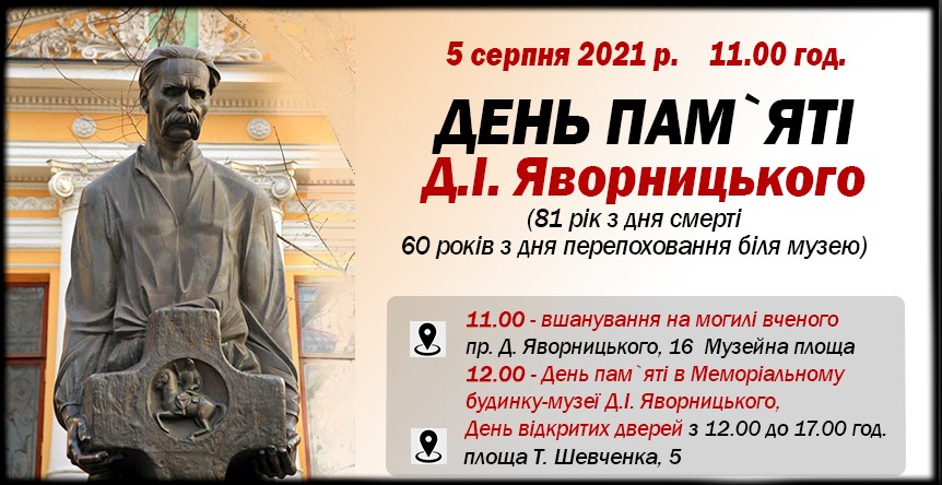 5 серпня 2021 – День пам`яті академіка Д. І. Яворницького