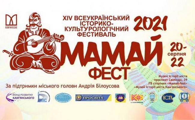 У Кам’янському відбудеться історичний фестиваль “Мамай-фест”