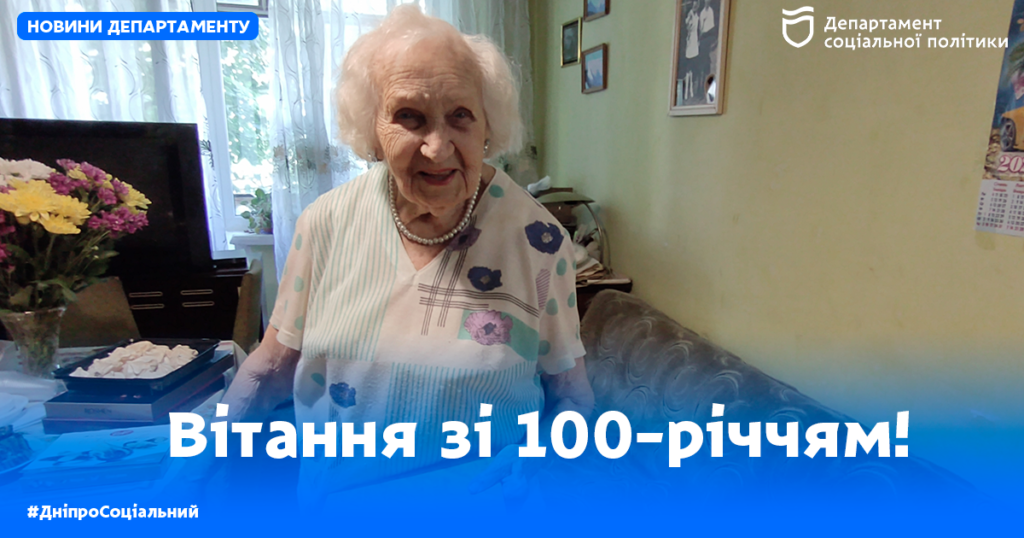 Вчителька з Дніпра відсвяткувала 100-й день народження