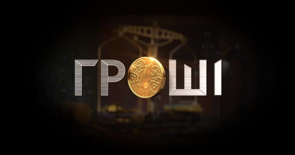 До Дніпра приїдуть “Гроші”