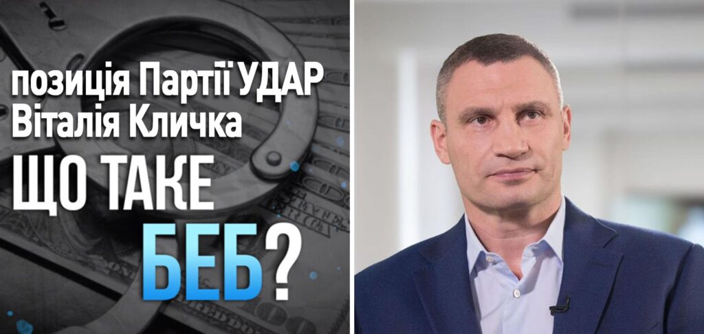 «УДАР Віталія Кличка» про Бюро економічної безпеки: влада прагне отримати важелі для усунення неугодних бізнесменів