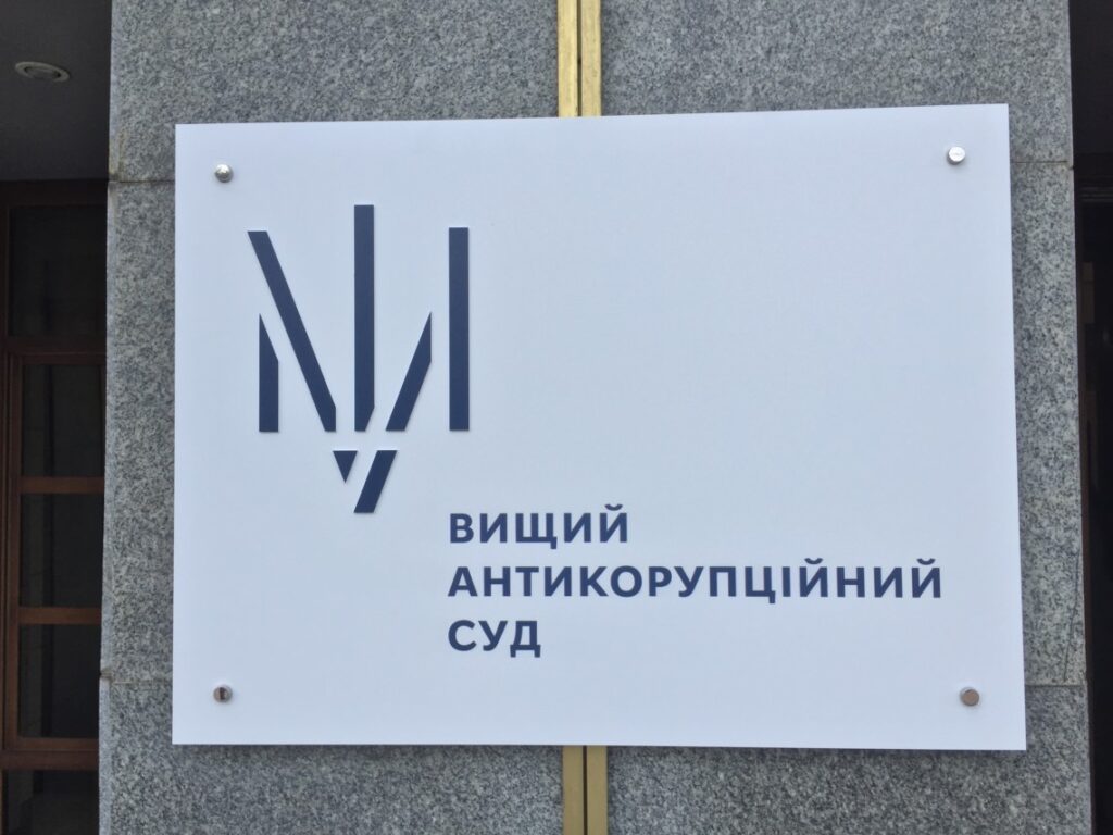 ВАКС лише частково задовольнила клопотання НАБУ відносно «ПХЗ»