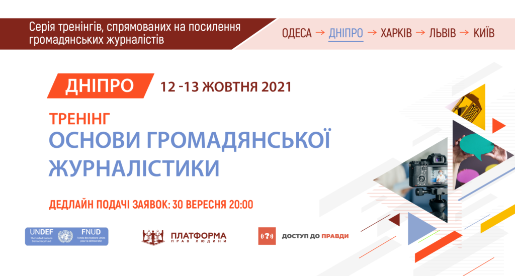 В Днепре пройдет тренинг «Основы гражданской журналистики»