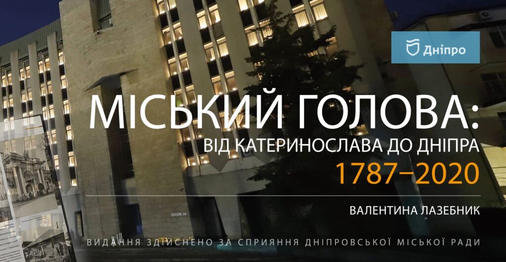 У Музеї історії Дніпра презентують книгу про голів міста