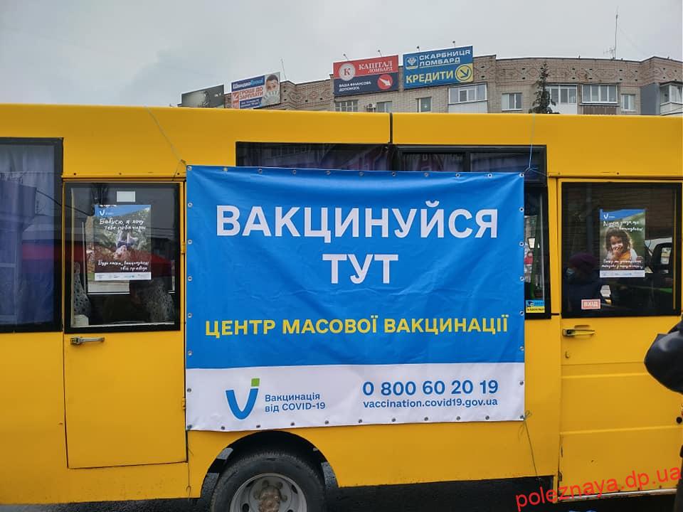 На Дніпропетровщині починають працювати мобільні пункти щеплення від коронавірусу