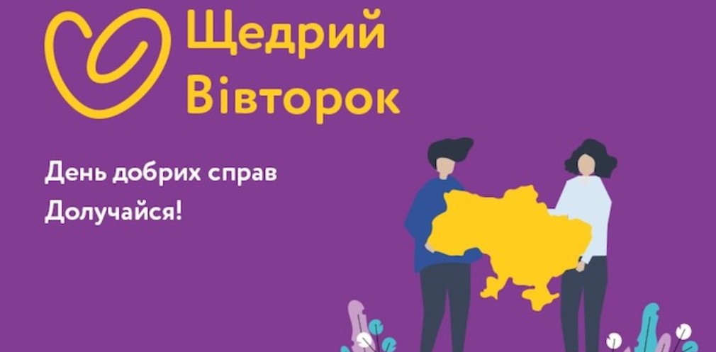 Мешканців Дніпропетровщини запрошують долучитися до благодійного руху #GivingTuesday