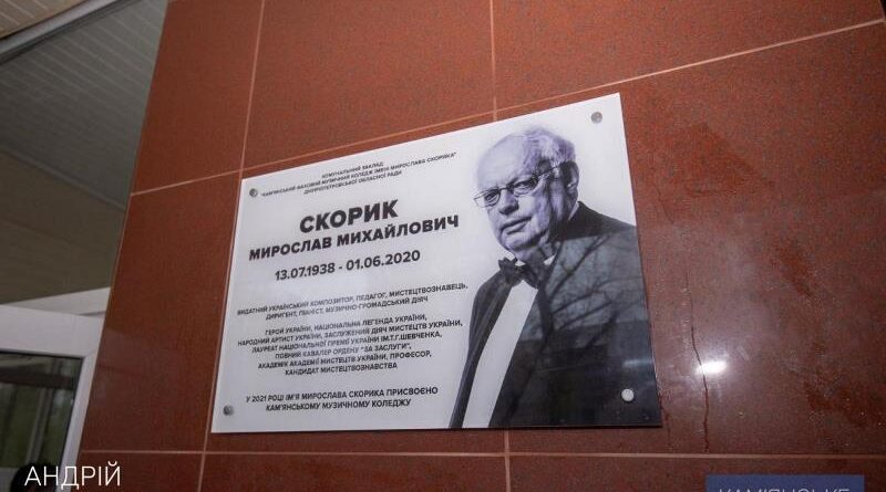 На Дніпропетровщині відкрили меморіальну дошку видатному композитору (фото)