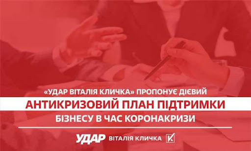 “УДАР Віталія Кличка” озвучив антикризовий план підтримки бізнесу в час коронакризи
