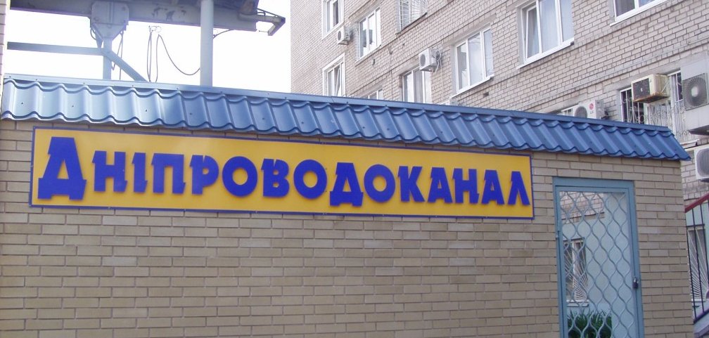 «Дніпроводоканал» замовив енергію на півмільярда з маржою щонайменше на 100 млн