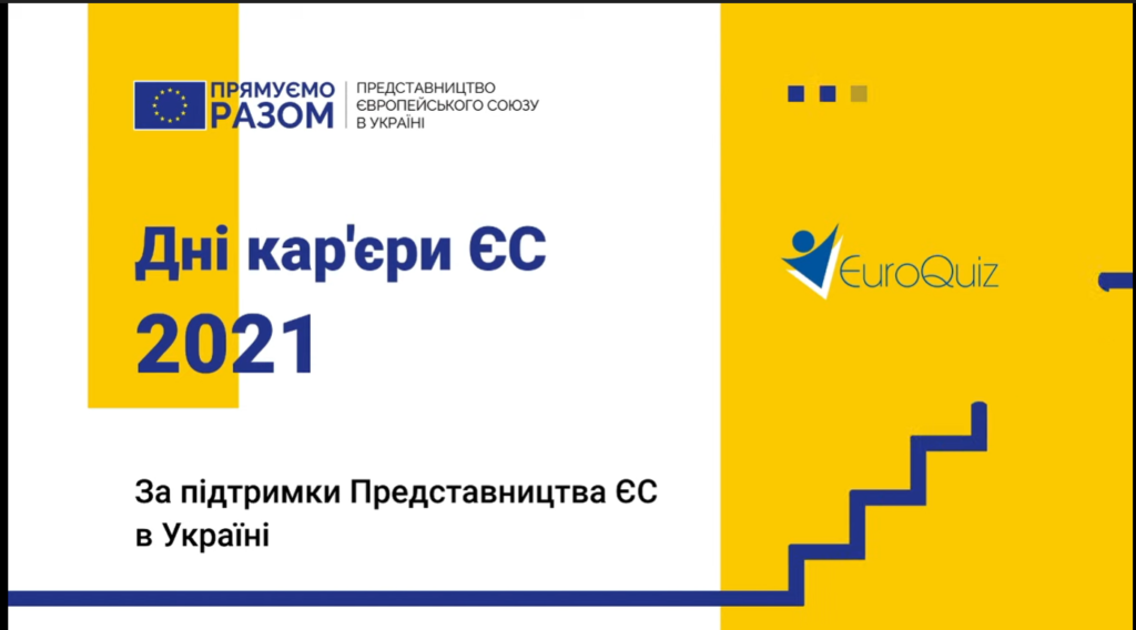 Дніпрян запрошують на онлайн-захід “День кар’єри ЄС”