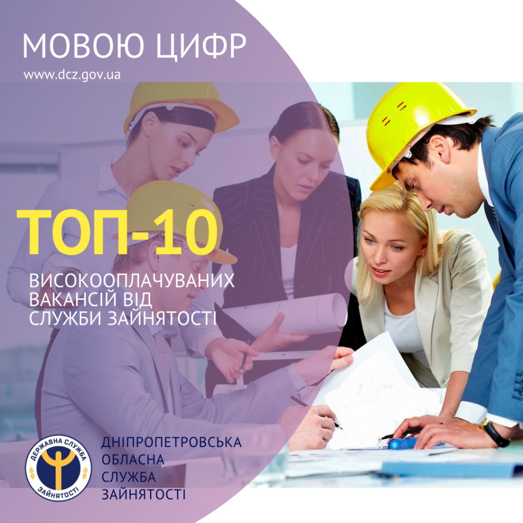 ТОП-10 високооплачуваних вакансій Дніпропетровщини від служби зайнятості