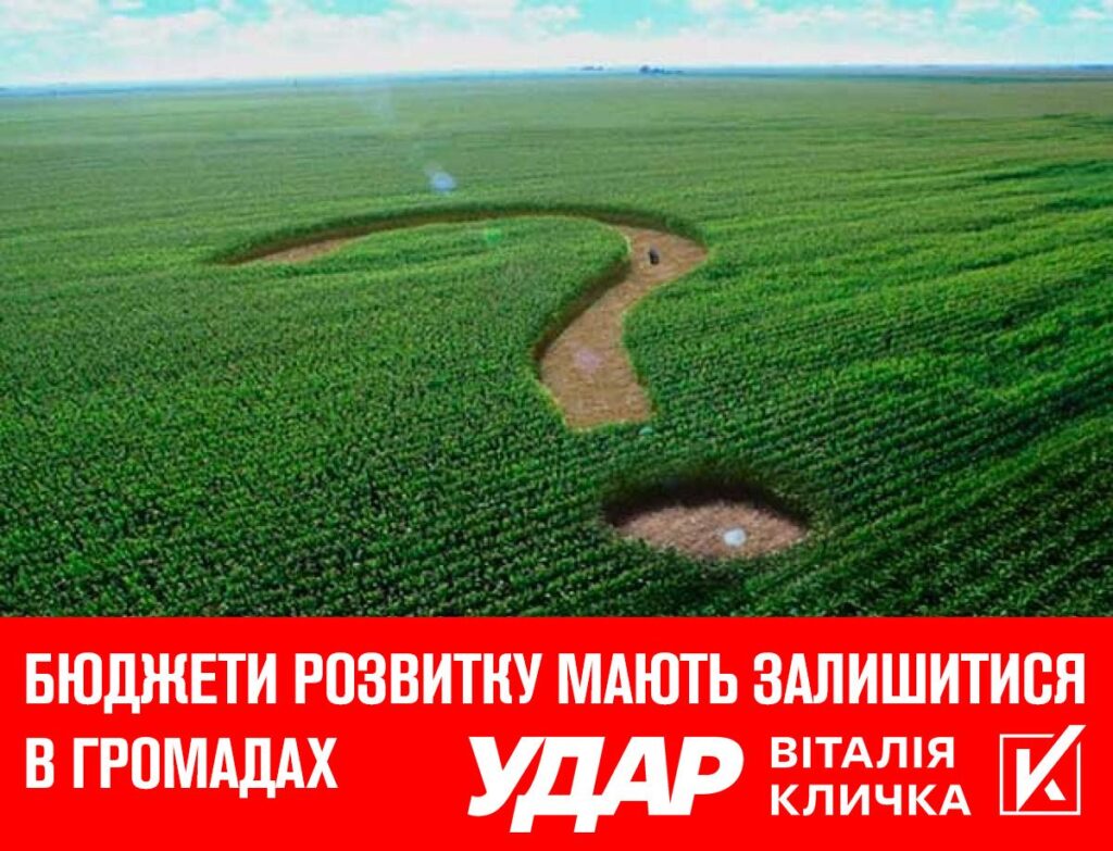 На місцях мають залишитися бюджети розвитку, – «УДАР Віталія Кличка» про зміни до Бюджетного кодексу