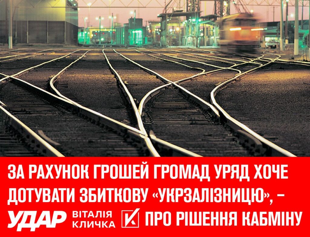 За рахунок грошей громад уряд хоче дотувати збиткову та неефективну «Укрзалізницю», – «УДАР Віталія Кличка» про рішення Кабміну