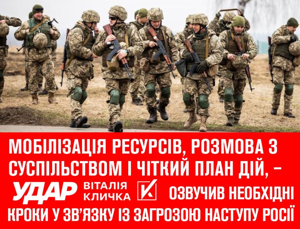 Мобілізація ресурсів, розмова з суспільством і чіткий план дій, – «УДАР Віталія Кличка» озвучив необхідні кроки у зв’язку із загрозою наступу Росії