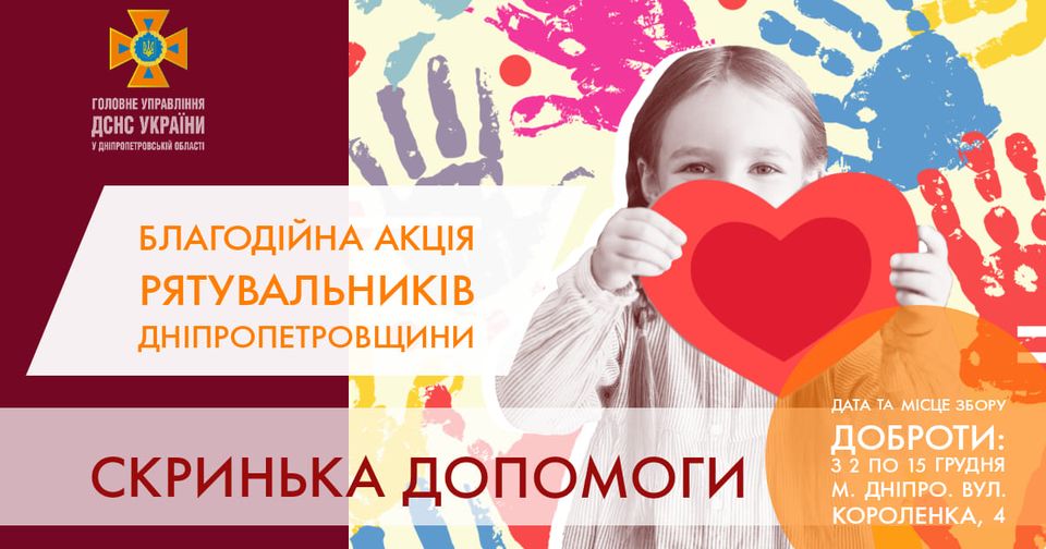 Акція «Скринька добра» від надзвичайників Дніпропетровщини