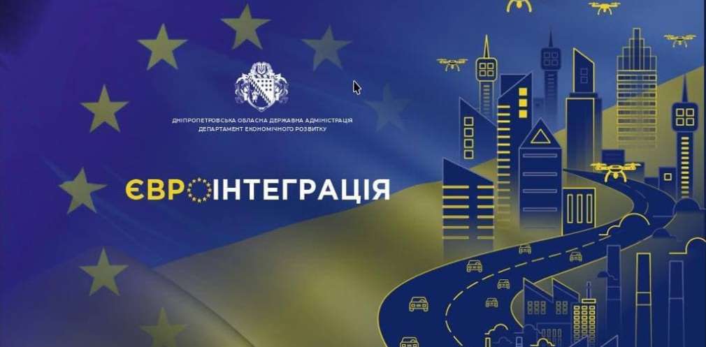 На Дніпропетровщині пройде регіональний форум, присвячений євроінтеграції