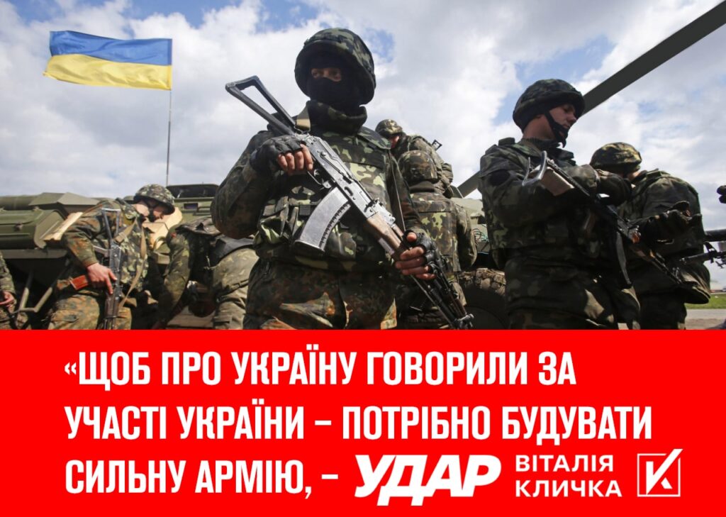Щоб про Україну говорили за участі України – потрібно будувати сильну армію, – «УДАР Віталія Кличка»