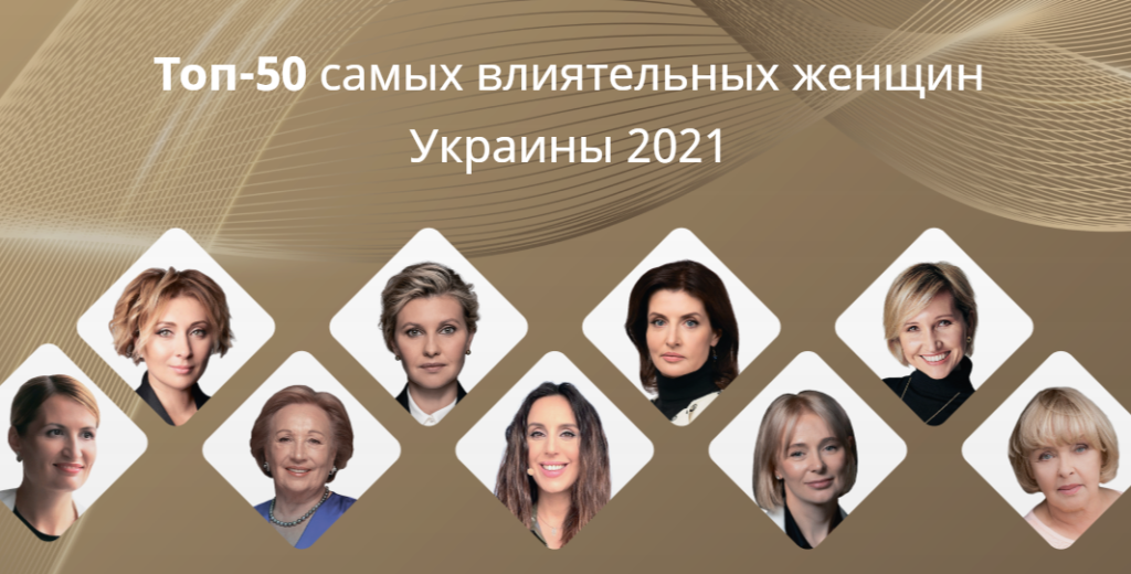 Женщины Днепропетровщины вошли в топ самых влиятельных в Украине
