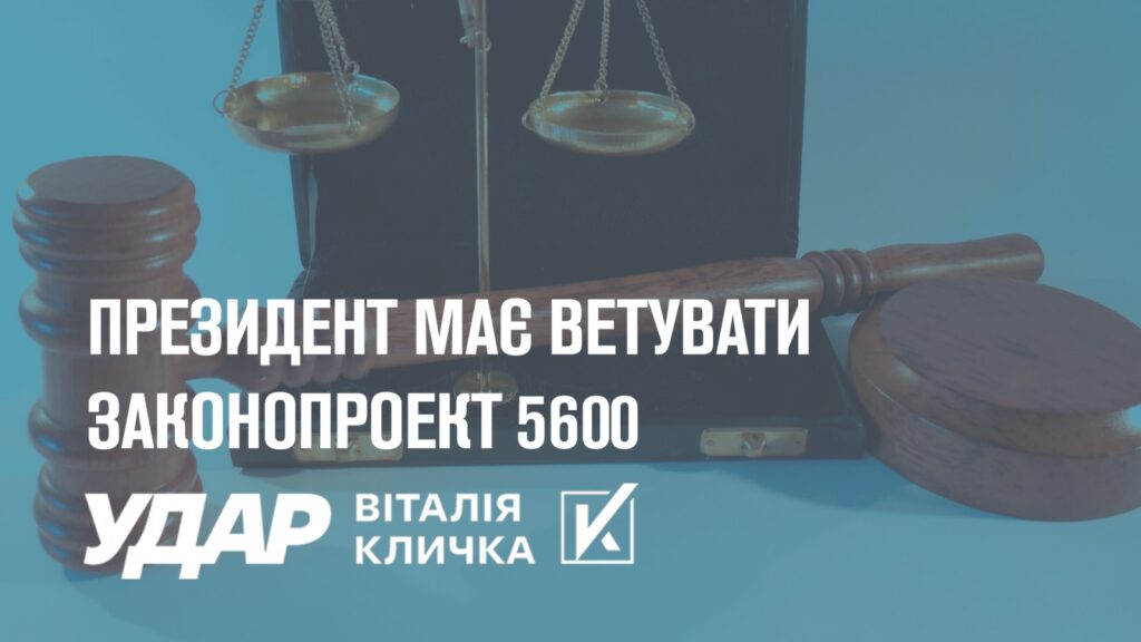 Президент має ветувати законопроект 5600, що атакує дрібний та середній бізнес, – «УДАР Віталія Кличка»