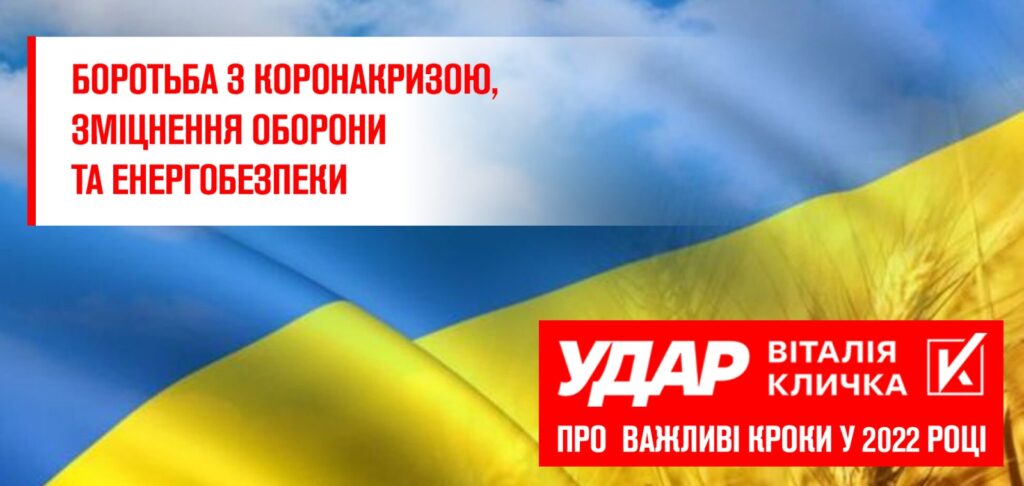 Боротьба з коронакризою, зміцнення оборони та енергобезпеки, –  «УДАР Віталія Кличка»  про  важливі кроки у 2022 році