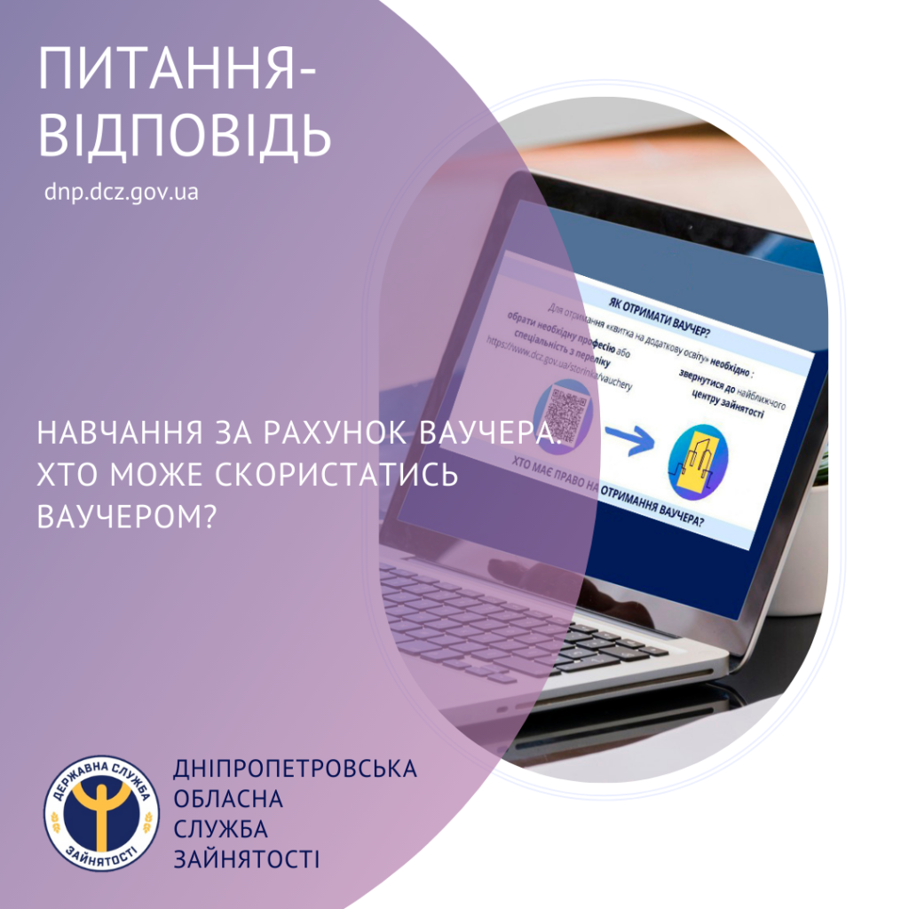 Дніпропетровський обласний центр зайнятості пропонує навчання за ваучери: хто може отримати