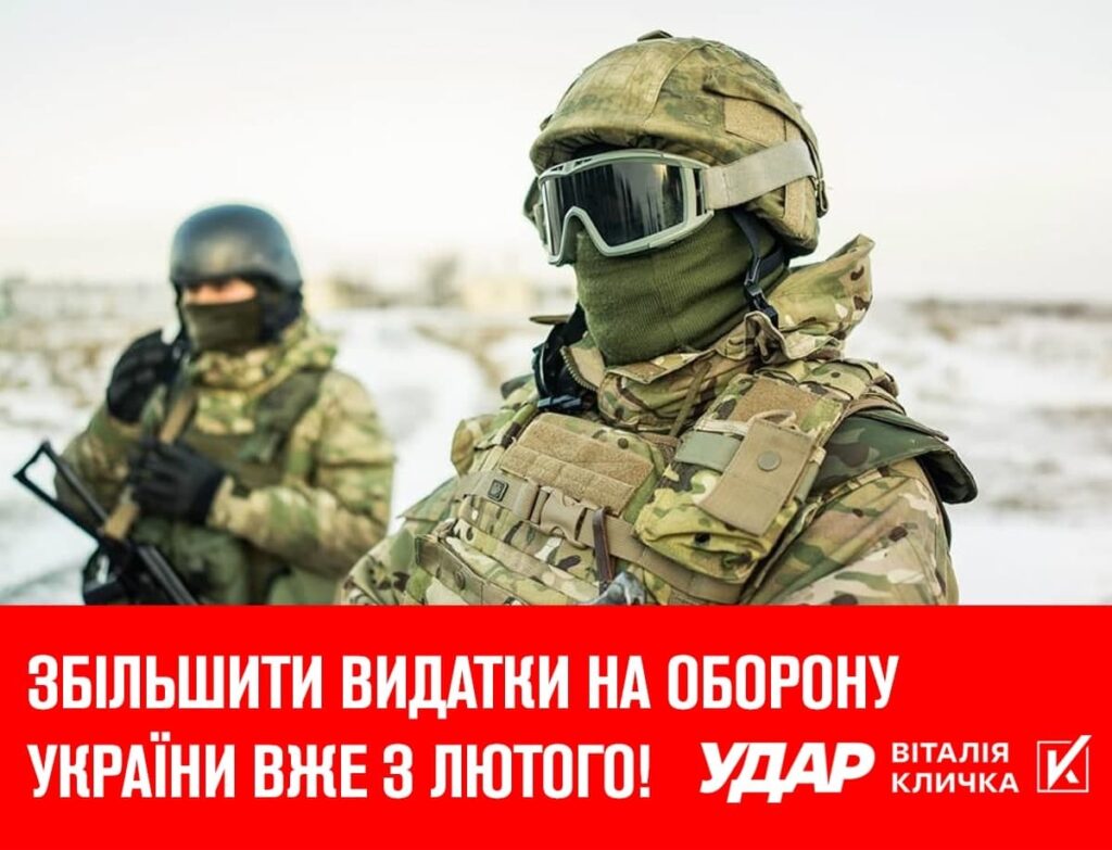 «УДАР Віталія Кличка» пропонує збільшити видатки на оборону України вже з лютого