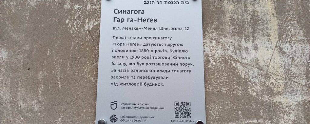 У Дніпрі встановили пам’ятну табличку на будівлі колишньої синагоги