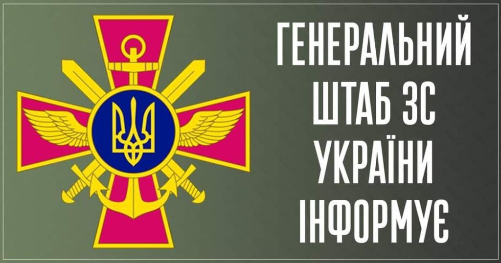 Оперативная информация о российском вторжении от генштаба ВСУ