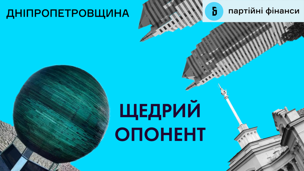 Кошти від опонента та “реклама Шредінгера”: що не так із видатками “Команди Дніпра”