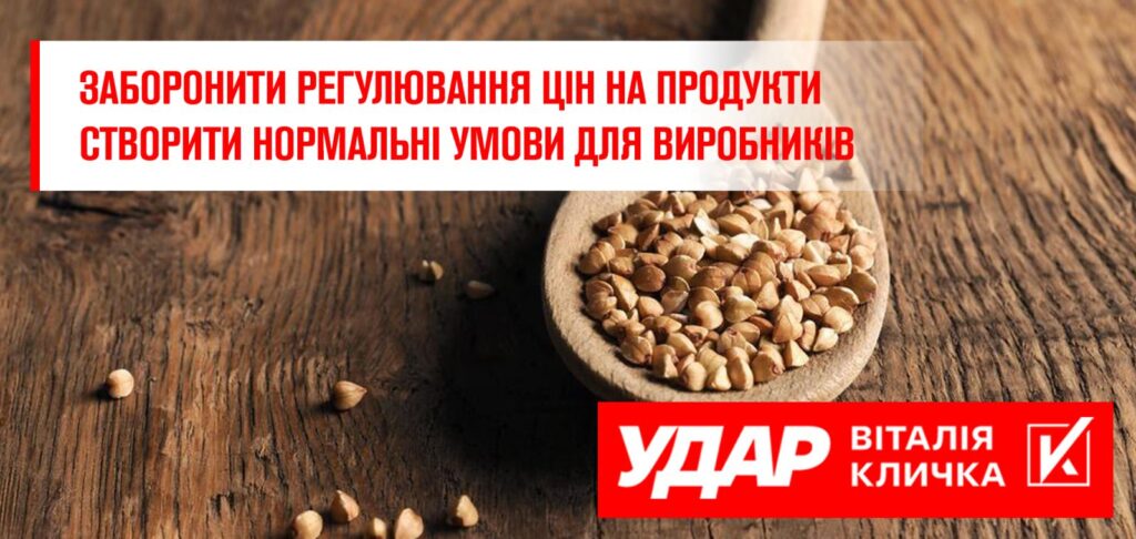 Заборонити регулювання цін на продукти та створити нормальні умови для виробників, – «УДАР Віталія Кличка» про популізм влади щодо цін на продукти